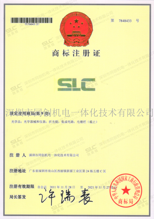 SLC商标注册证